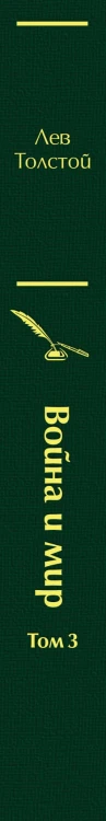 Война и мир. Том 3