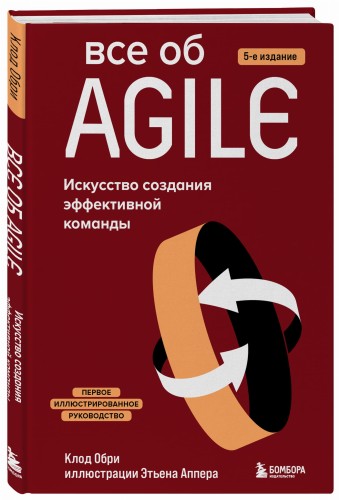 Все об Agile. Искусство создания эффективной команды