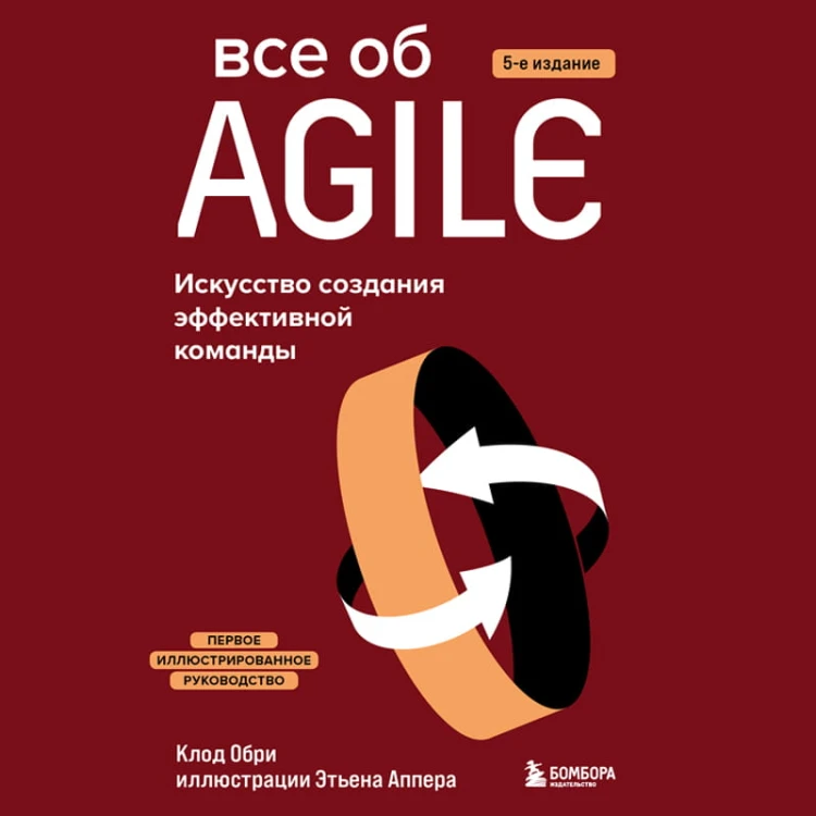 Все об Agile. Искусство создания эффективной команды