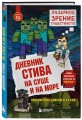 Дневник Стива. Книга 10. На суше и на море