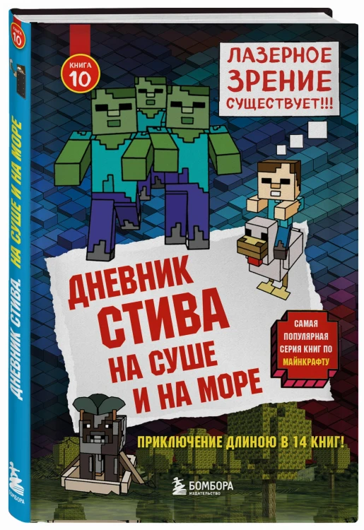 Дневник Стива. Книга 10. На суше и на море