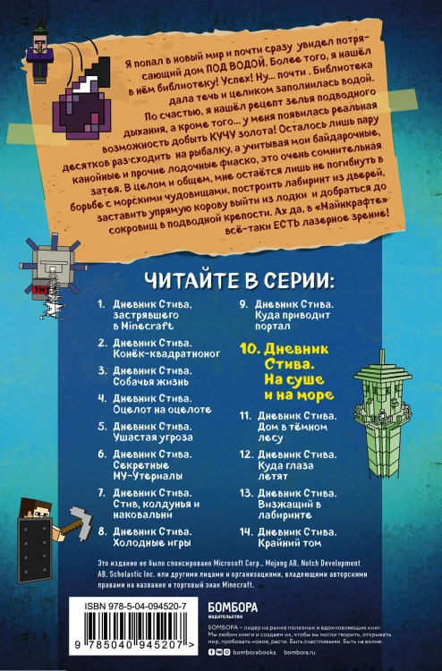 Дневник Стива. Книга 10. На суше и на море