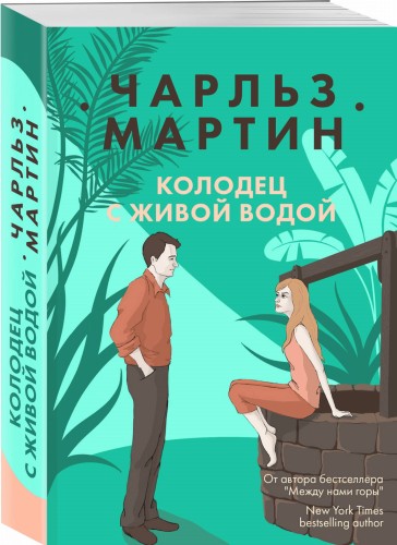 Колодец с живой водой