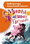 Мифы Древней Греции 
