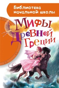 Мифы Древней Греции 