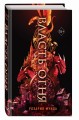Власть огня (#1)