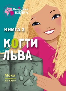 Подружки КИНРА. Когти льва. Книга 3