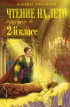 Чтение на лето. Переходим во 2-й класс. 4-е изд., испр. и перераб.
