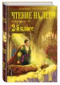 Чтение на лето. Переходим во 2-й класс. 4-е изд., испр. и перераб.
