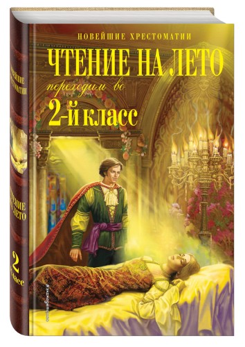 Чтение на лето. Переходим во 2-й класс. 4-е изд., испр. и перераб.