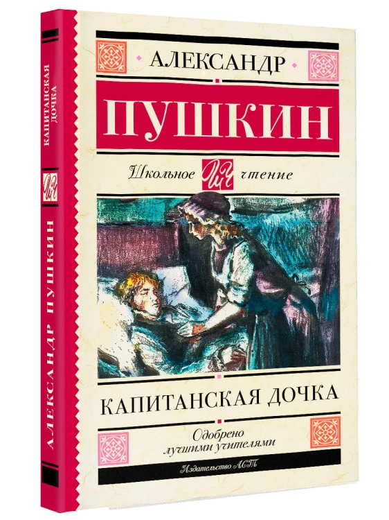 Капитанская дочка