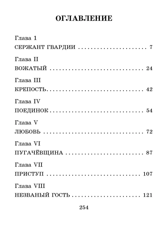 Капитанская дочка