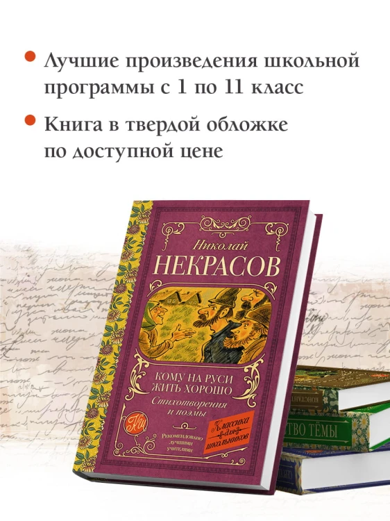 Кому на Руси жить хорошо. Стихотворения и поэмы