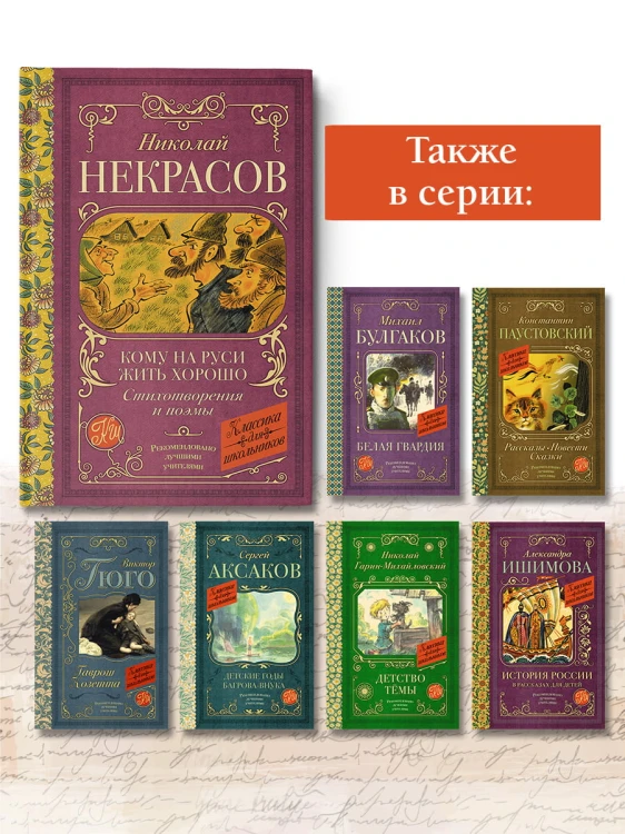 Кому на Руси жить хорошо. Стихотворения и поэмы