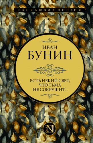 Есть некий свет, что тьма не сокрушит...