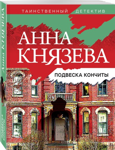 Подвеска Кончиты