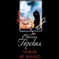 Чужих не жалко