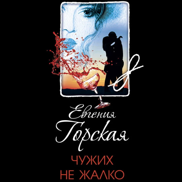 Чужих не жалко