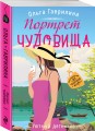 Портрет чудовища