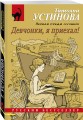 Девчонки, я приехал!