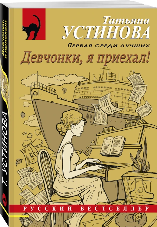 Девчонки, я приехал!