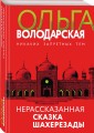 Нерасказанная сказка Шахерезады
