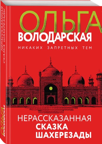 Нерасказанная сказка Шахерезады