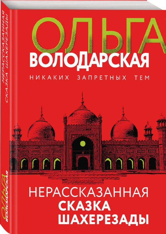 Нерасказанная сказка Шахерезады