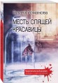 Месть спящей красавицы
