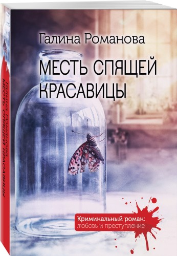Месть спящей красавицы