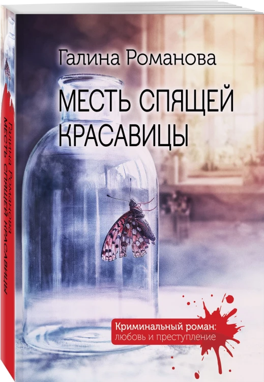 Месть спящей красавицы