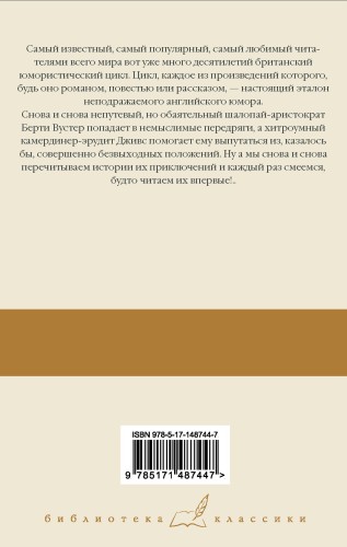 На выручку юному Гасси; Этот неподражаемый Дживс; Вперед, Дживс!; Посоветуйтесь с Дживсом