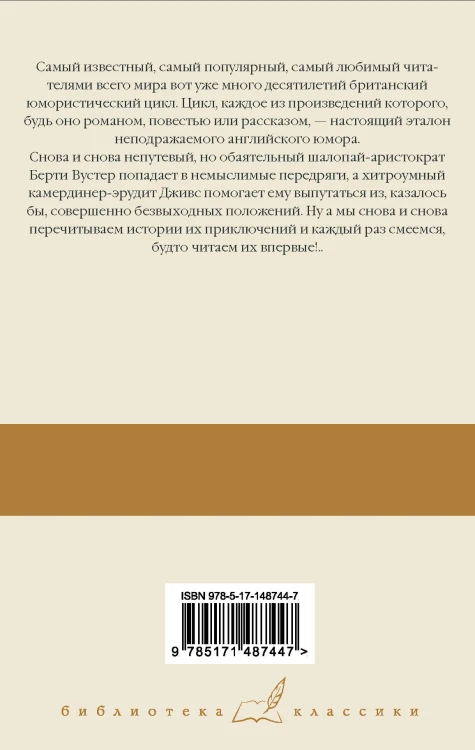 На выручку юному Гасси; Этот неподражаемый Дживс; Вперед, Дживс!; Посоветуйтесь с Дживсом