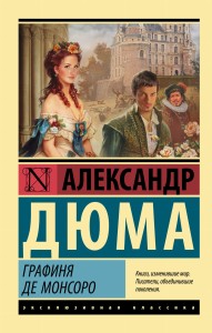 Графиня де Монсоро