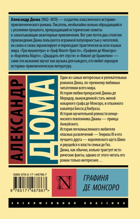 Графиня де Монсоро
