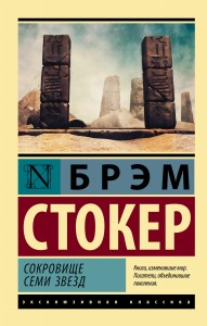 Сокровище семи звезд