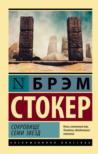 Сокровище семи звезд