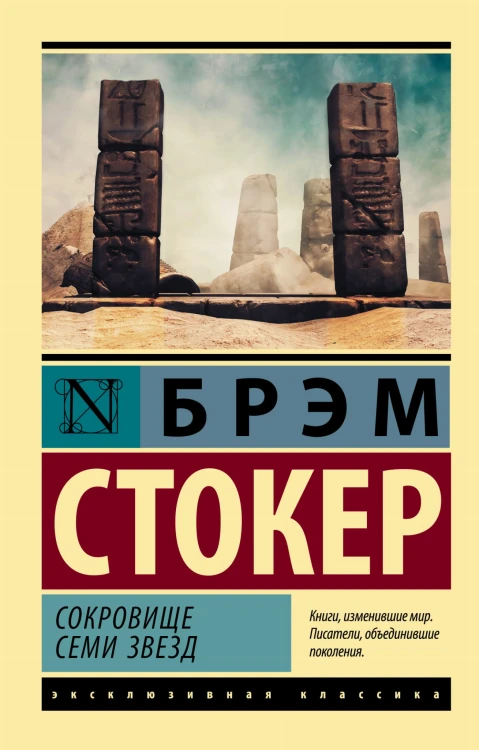 Сокровище семи звезд