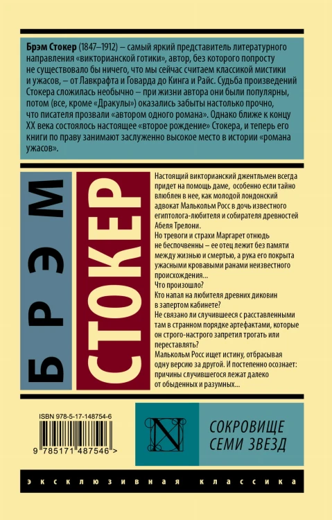 Сокровище семи звезд