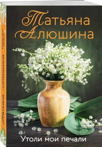 Утоли мои печали