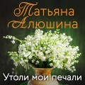 Утоли мои печали