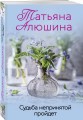 Судьба непринятой пройдет