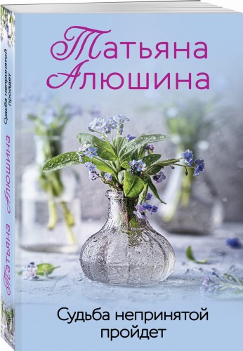 Судьба непринятой пройдет