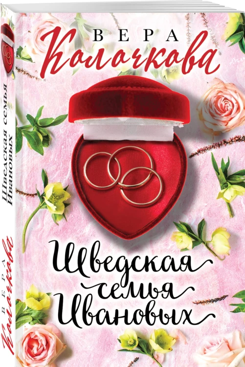 Шведская семья Ивановых