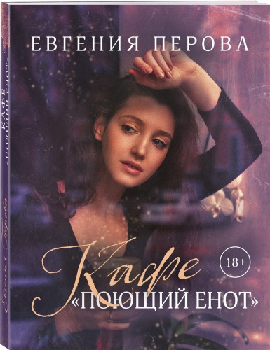 Кафе «Поющий енот»