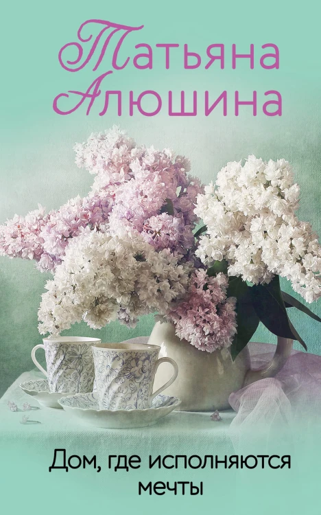 Дом, где исполняются мечты