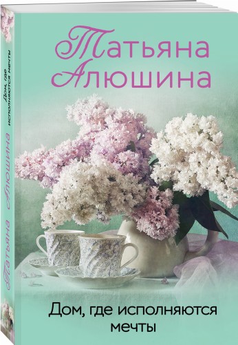 Дом, где исполняются мечты