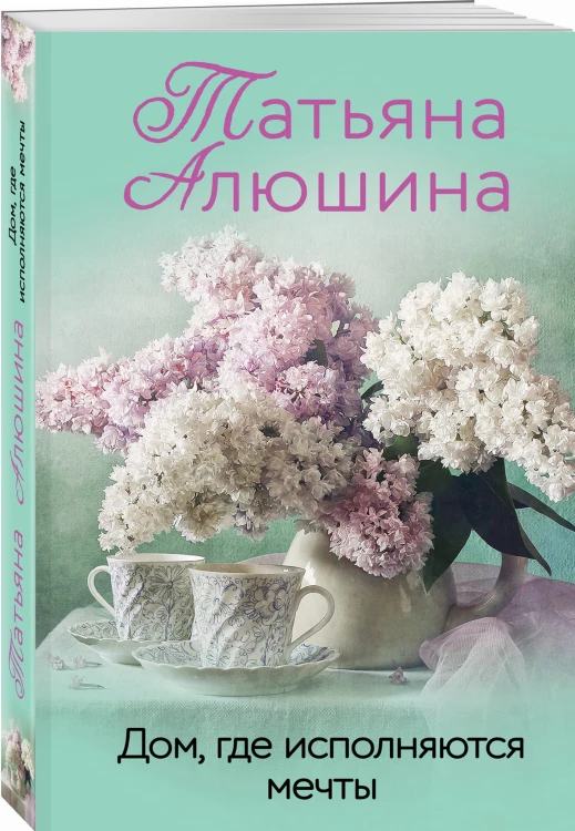 Дом, где исполняются мечты