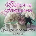 Дом, где исполняются мечты