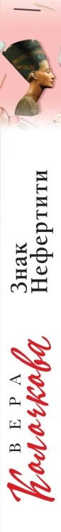 Знак Нефертити